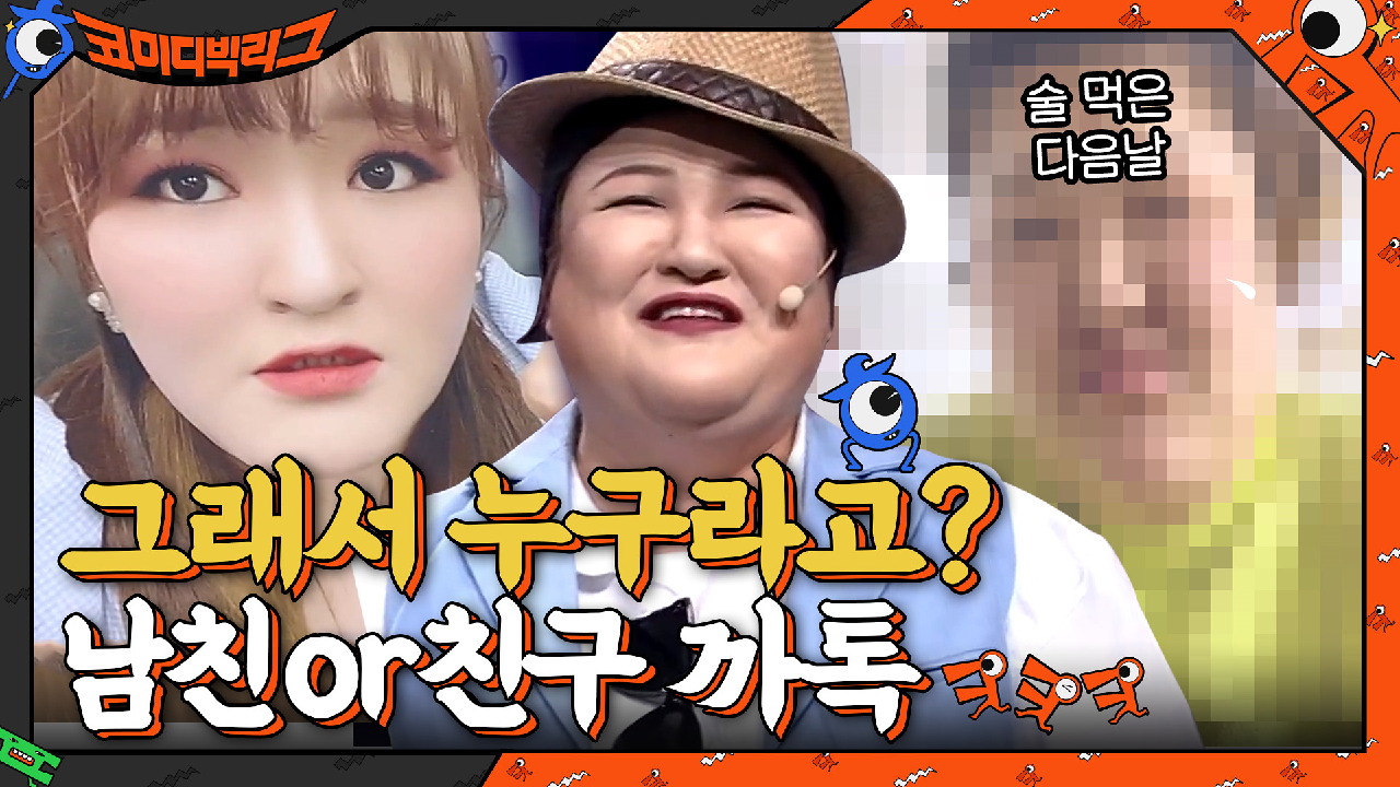 남친한테 보내는 카똑사진이랑 술 먹고 다음 날 친구한테 보내는 사진 완전 다른거 공감?