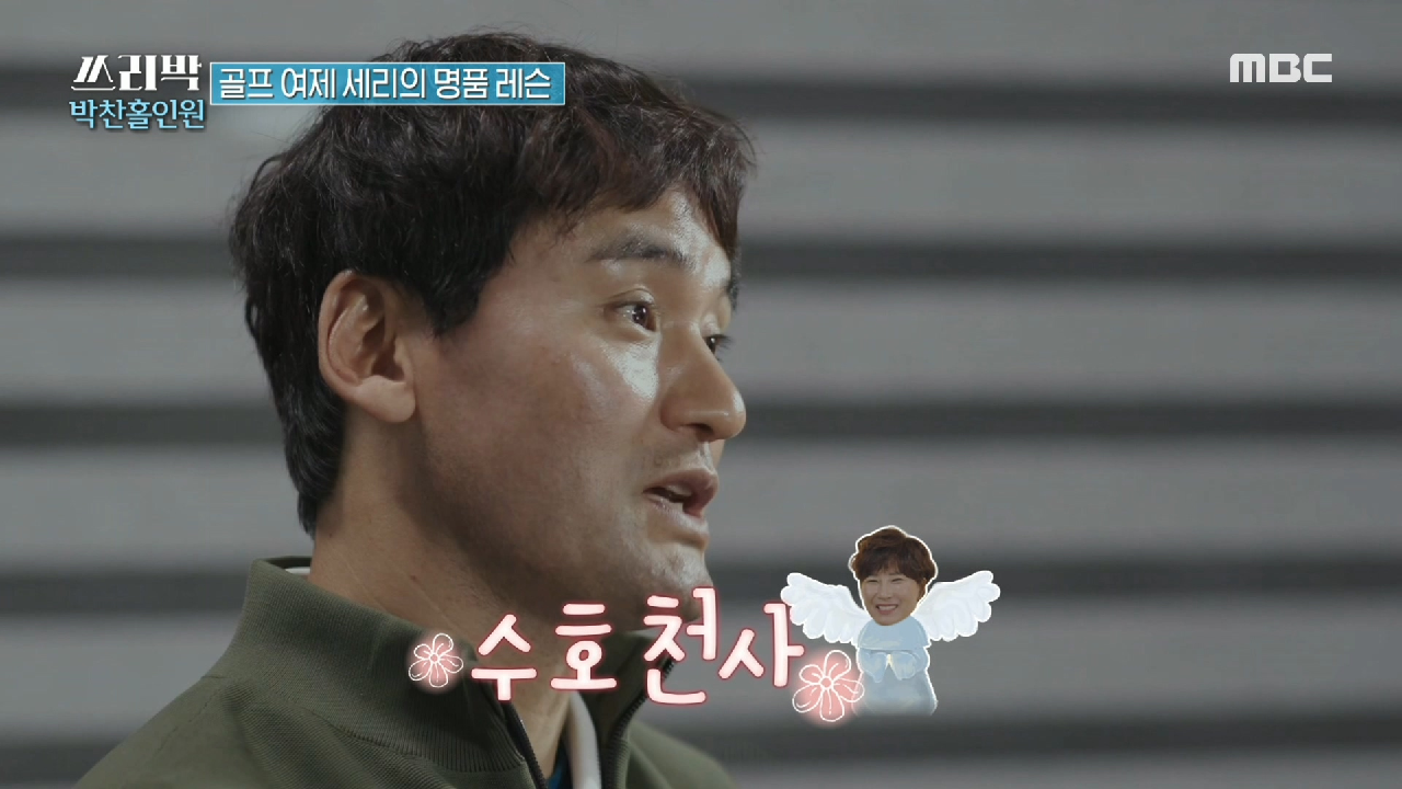 입스에 빠진 박찬호를 구하라! 골프 여제 박세리의 족집게 레슨♨, MBC 210418 방송