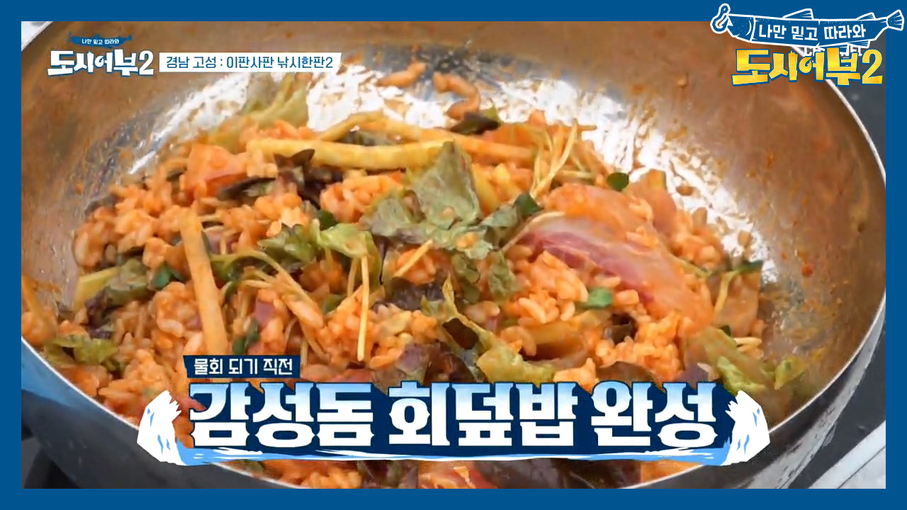 덕화가 그릇 바닥까지 싹~싹~ 비운 [감성돔 회덮밥] &amp; [수제비...