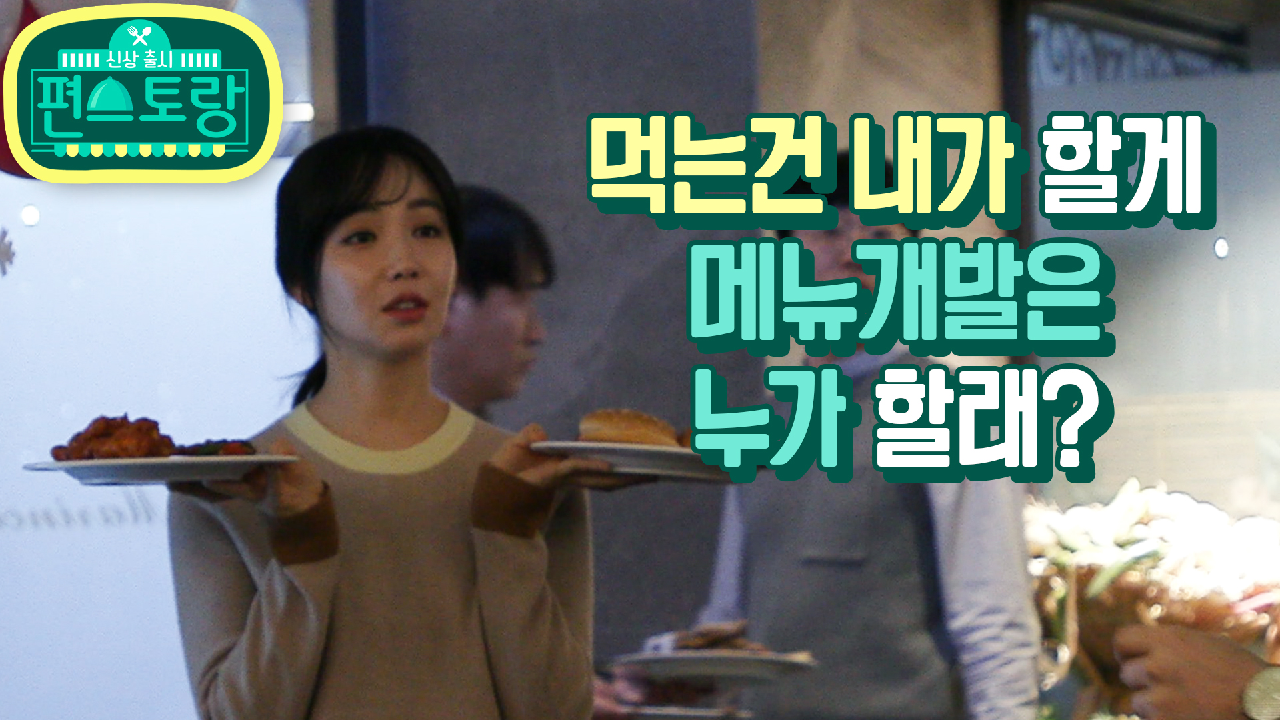 [미공개] 먹는건 프로 혼밥러 유리가 다 할게. 메뉴 개발은 누가 할래?...