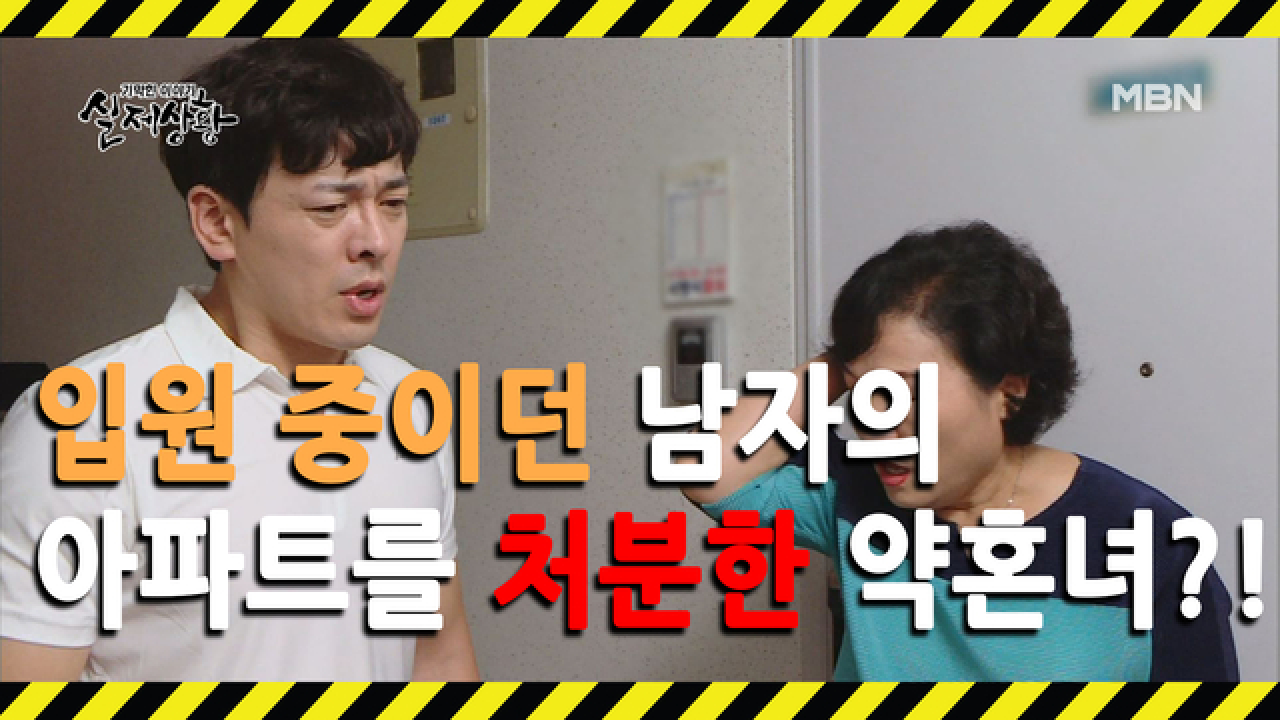 (실제상황) 남자의 집과 물건을 멋대로 처분한 약혼녀?!