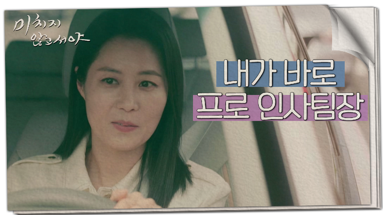 문소리가 양재현에게 말해주는 강 팀장의 비밀?, MBC 210701 방송