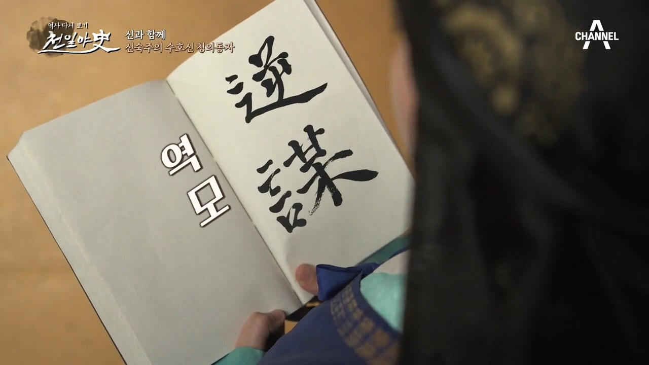 신숙주를 지켜주는 청의동자, 신숙주의 미래에 역모가 생긴다?