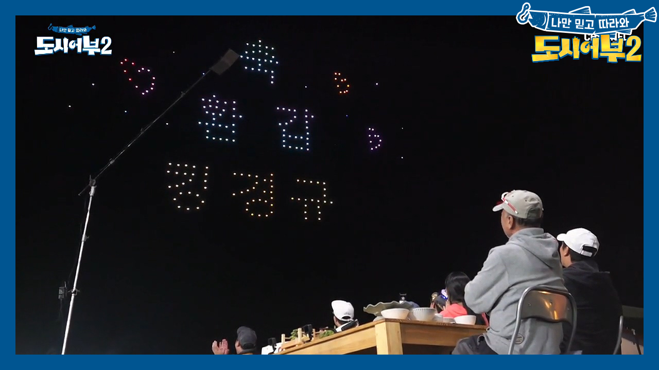 ★축.환.갑.★ 오직 경규를 위해 준비한 *밤하늘에 빛나는 드론 생일 케...