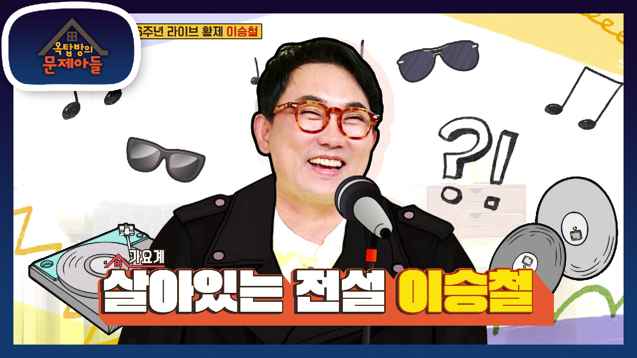 옥탑방 나와버리고↗↗ 명불허전 라이브의 황제 이승철이 옥탑방에 떴다! | KBS 210504 방송