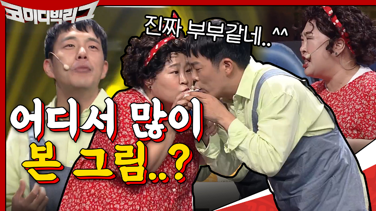 어디서 많이 본 그림..? 진짜 부부마냥 어울리는 홍윤화X김민기♥