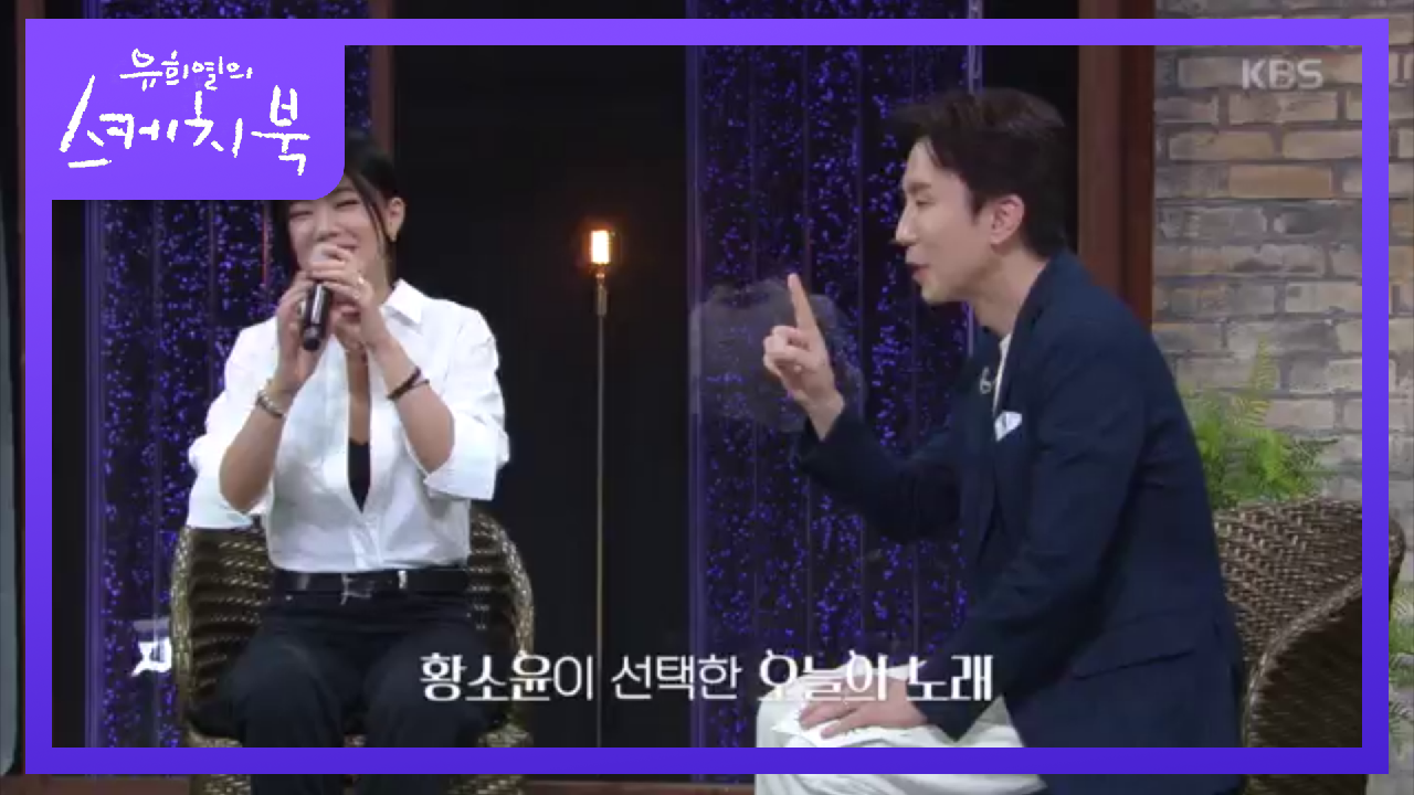 유스케x뮤지션 39번째 뮤지션 황소윤, 1년간 고민 끝에 황소윤이 고른 곡은?