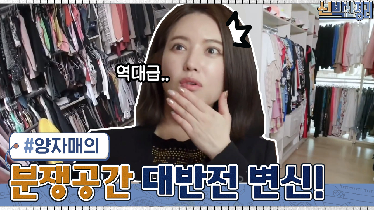 자매의 분쟁 공간이었던 방의 대반전 변신? 솔로몬 급 신박한 해결...ㄷㄷ | tvN 210405 방송 - kakaoTV 자매의 분쟁 공간이었던 방의... 