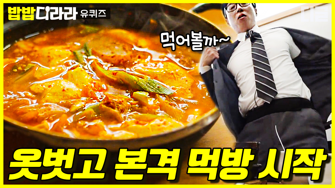 따끈~따끈한 흰쌀밥 위에 양념 가득 머금은 김치 돼지 두루치기 한 점..크🤤 옷 안 벗고는 못 배기지 | #유퀴즈온더블럭 #디글... 