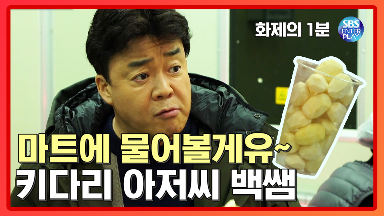 ＂마트에 물어볼게유~＂ 키다리아저씨의 컴백! [화제의 1분/맛남의 광장] Delicious Rendezvous - kakaoTV ＂마트에 물어볼게유... 