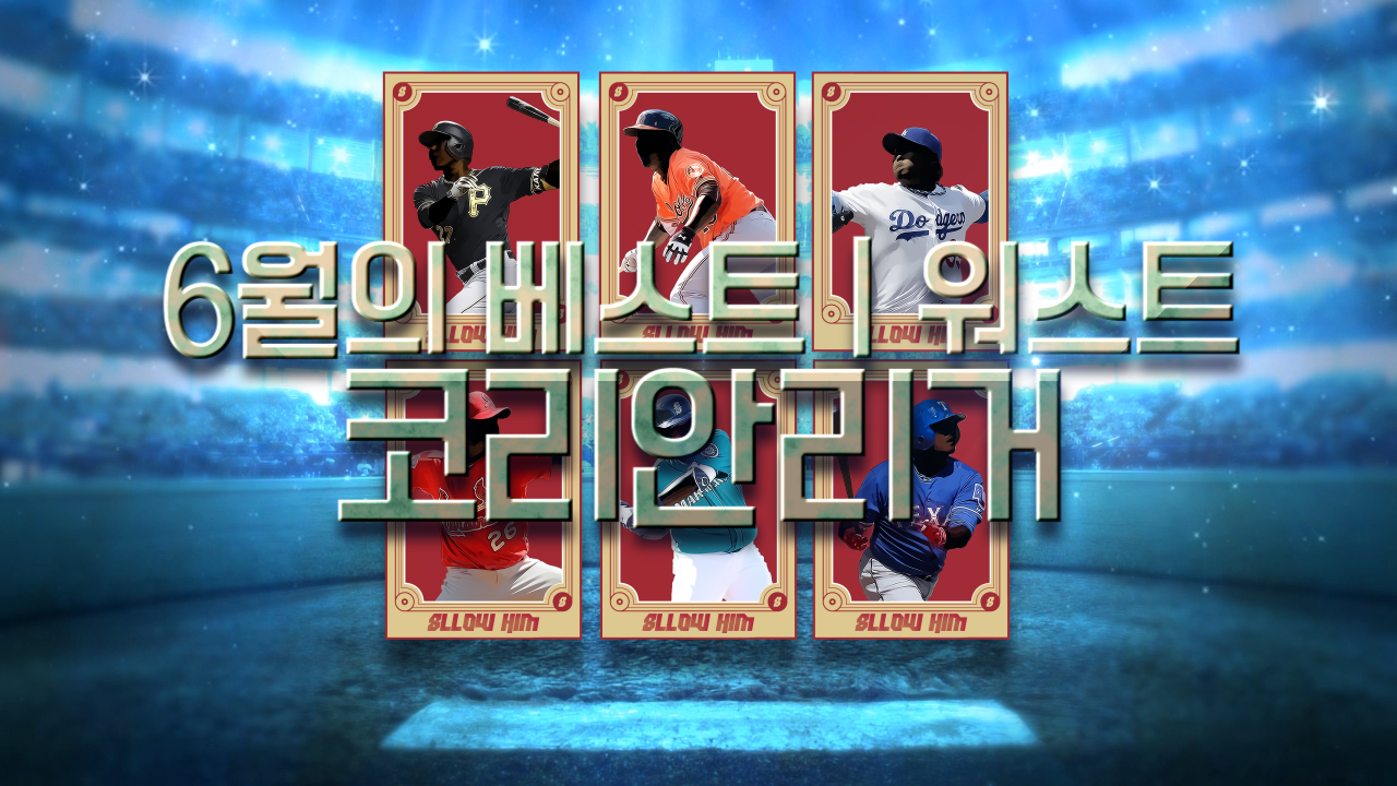 팔로우힘 스페셜마스터가 뽑은 코리안메이저리거 6월의 베스트 와 워스트 선수는? - kakaoTV 팔로우힘 스페셜마스터가 뽑은 코리안메이저리거... 