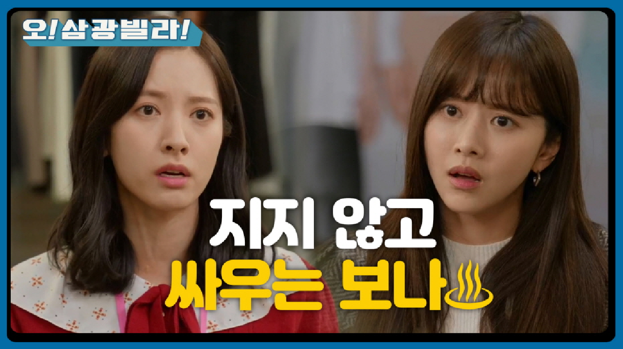 알콩달콩 동하-보나♥ 불쑥 찾아와 트집 잡는 한보름! 지지 않고 싸우는 보나♨ | KBS 210213 방송