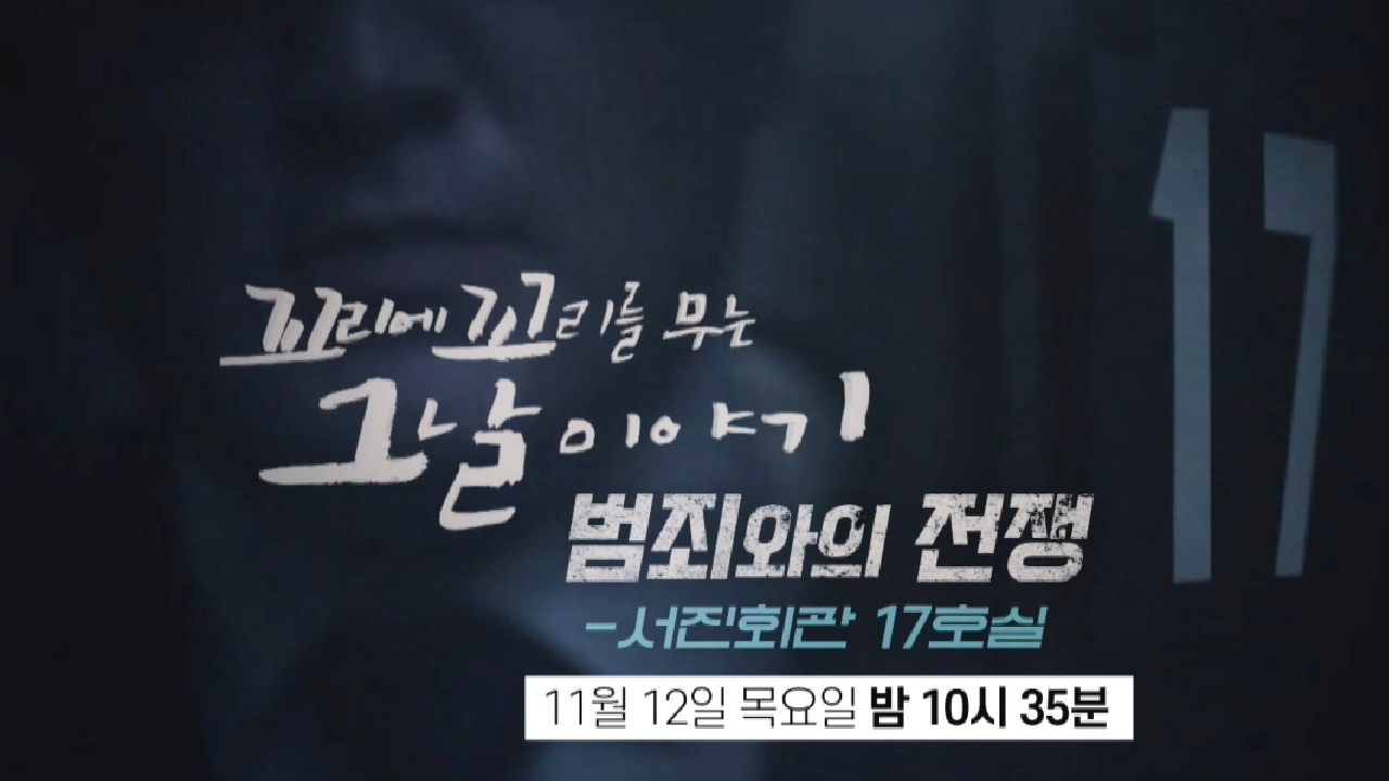 꼬리에 꼬리를 무는 그날 이야기 시즌 1 7회