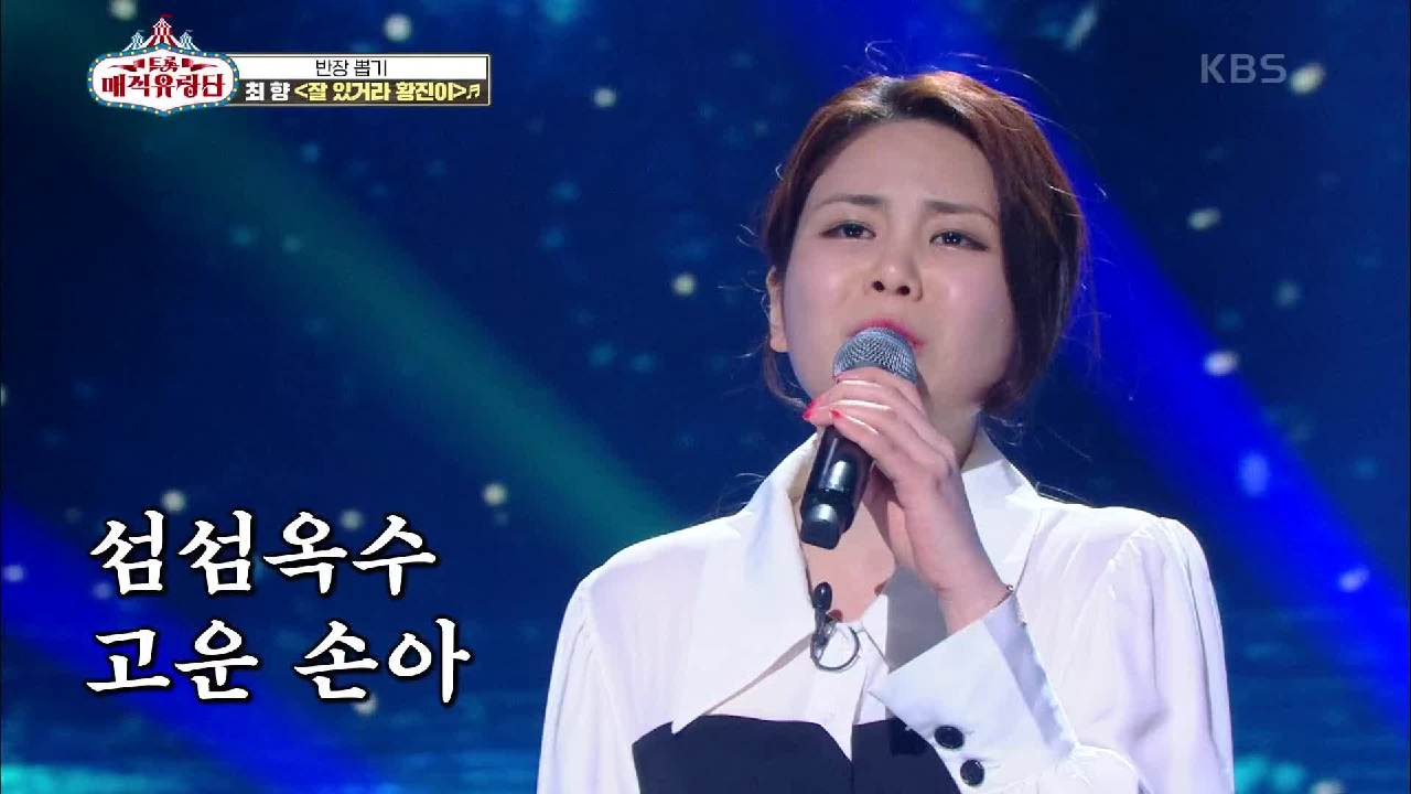 트로피 싹쓸이에 이어 무대까지 쓸어버리는 ‘최향 - 잘 있거라 황진이’ | KBS 210331 방송