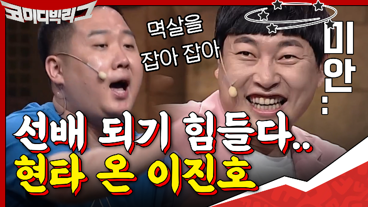 선배 되기 힘들다..현타 진하게 온 이진호ㅋㅋㅋ