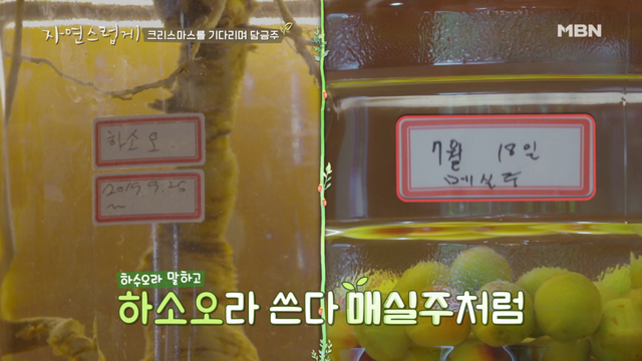 크리스마스를 위해 다 함께 담금주를 만들어봐요♡