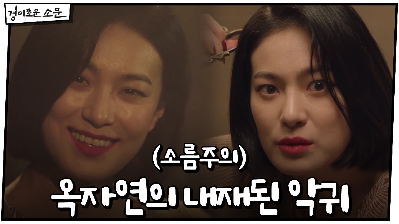 (소름주의) 내재된 악귀와 마주한 옥자연