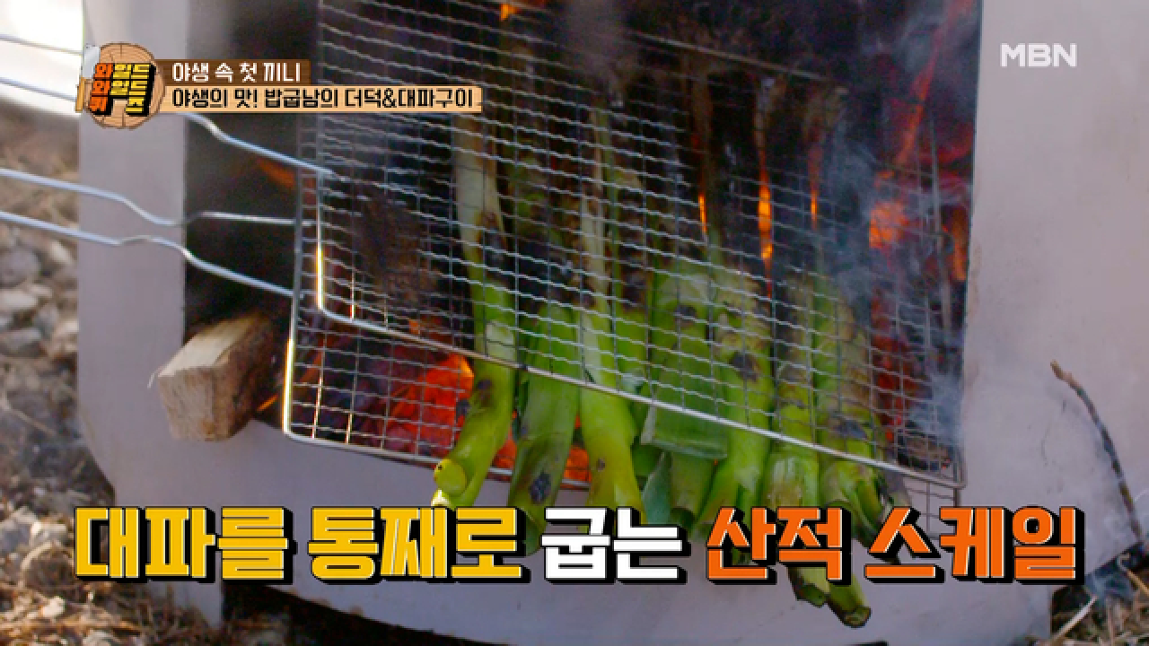 드루와잇~ 밥굽남의 더덕&amp;대파구이 굽방! 안방 1열로 다들 모여 모여~ MBN 210202 방송