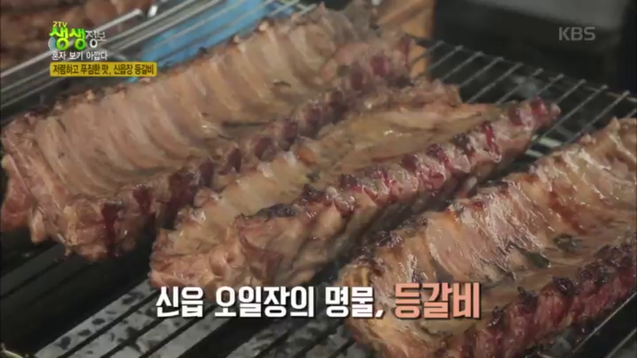 저렴하고 푸짐한 맛, 신읍 오일장의 명물, 등갈비! - kakaoTV 저렴하고 푸짐한 맛, 신읍 오일장의 명물, 등갈비!