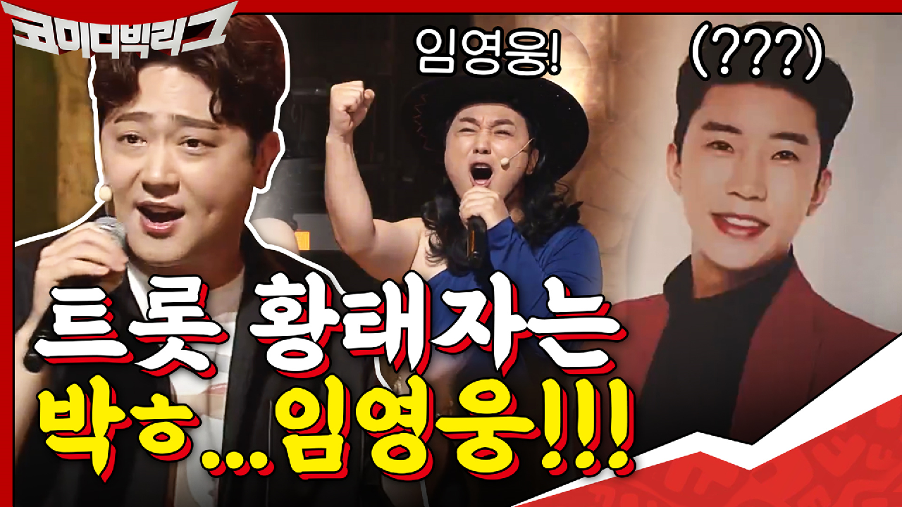 트롯 황태자는 박ㅎ...임영웅(眞)!!!!!! 단단히 미쳐벌인 황x양ㅋㅋ...