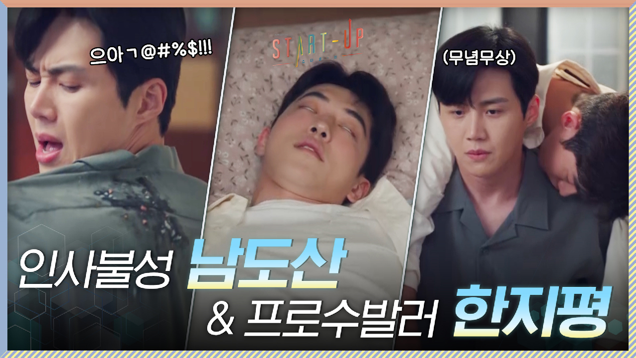 조신~하게 인사불성 된 남주혁에 고생길 열린 프로수발러 김선호