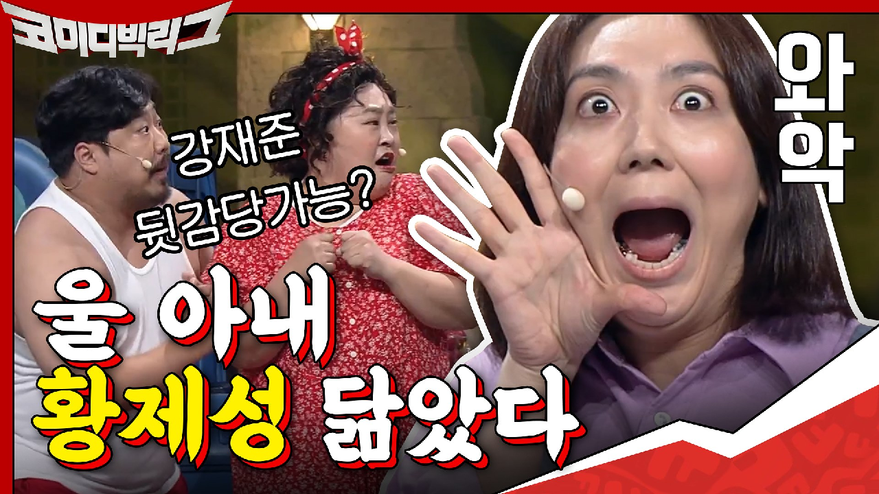 강재준 뒷감당 가능!? 아내 황제성 닮았다고 해버리는 패기