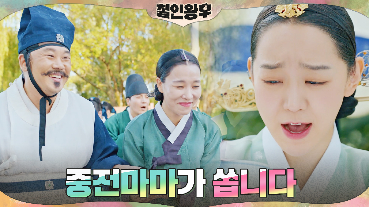 중전 신혜선이 음~청 시원하게 쏩니다♬