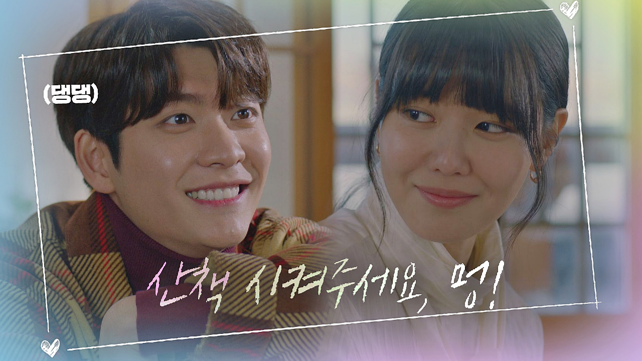 ＂산책 시켜주세요, 멍!＂ 산책 가자고 조르는 최수영의 댕댕이? 강태오 | JTBC 210128 방송