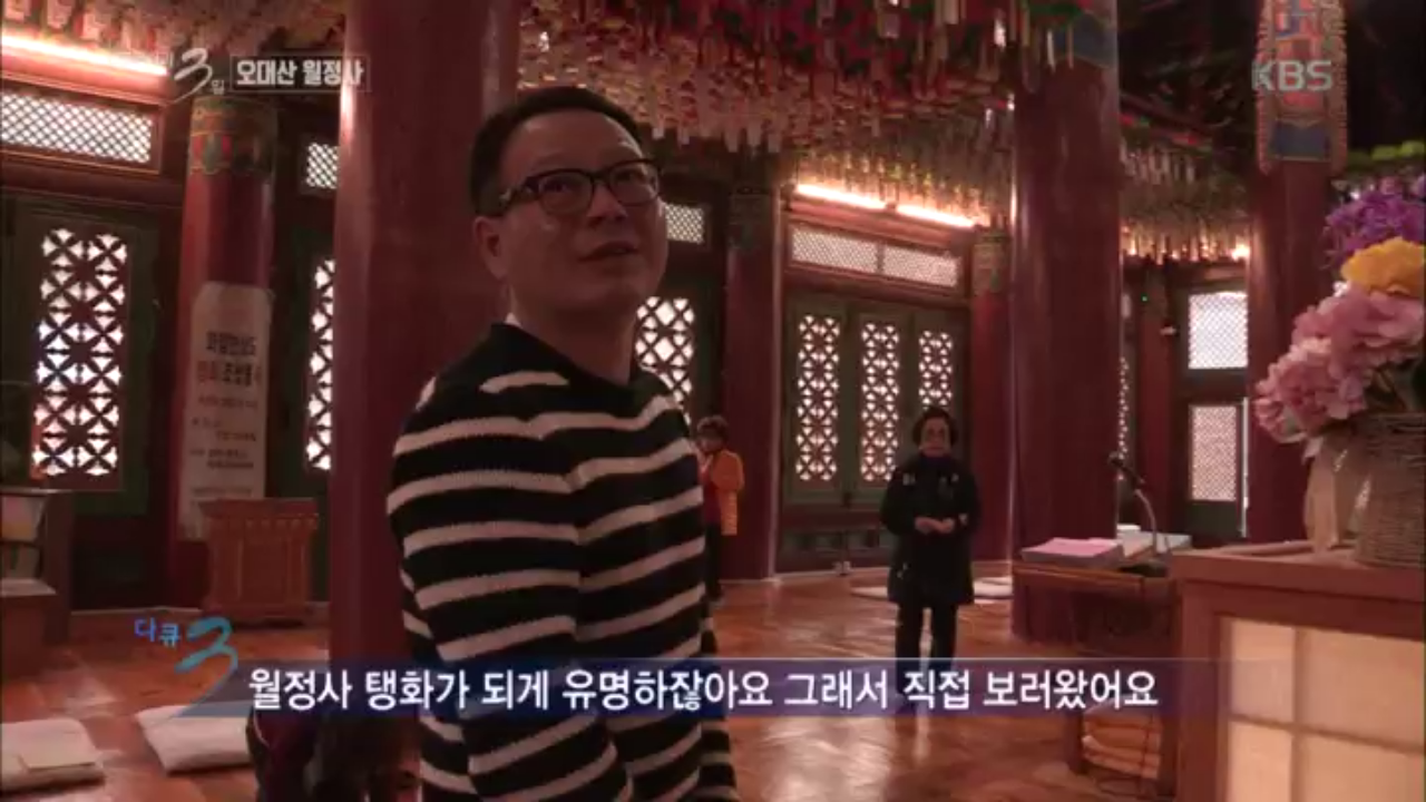 불교 미술 중 유명한 오대산 월정사 탱화