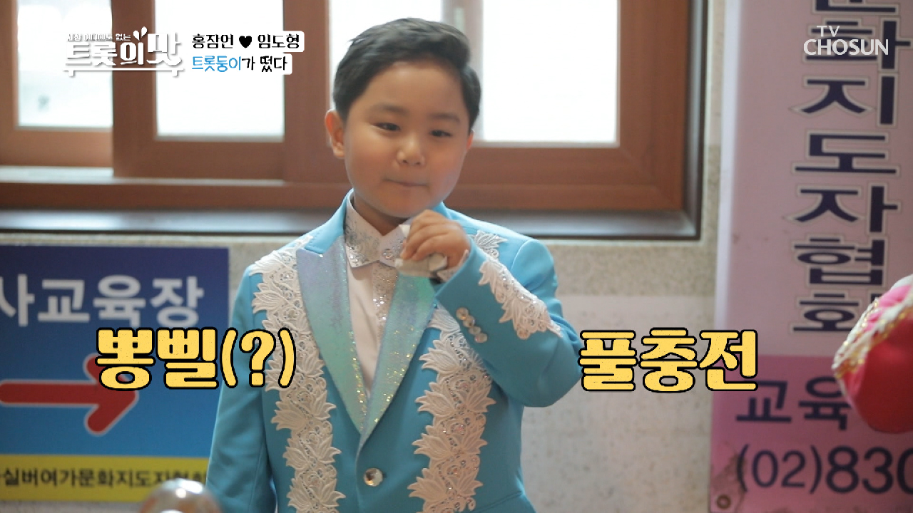 ✧신상 트롯 슈트✧입고 잠언＆도형 '트롯 행사'?