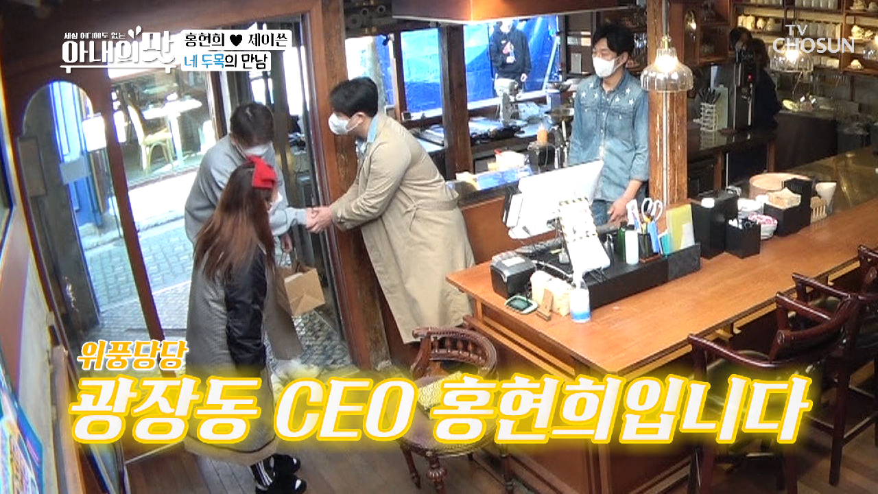 역시 비즈니스 미팅은 기싸움!? CEO들과의 만남ㅋㅋ TV CHOSUN 210309 방송