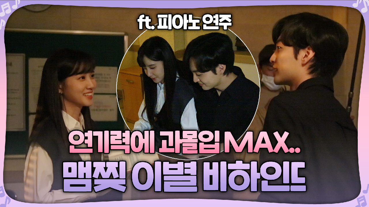 [메이킹] 과몰입하게 만드는 박은빈X김민재의 맴찢 이별 비하인드 T_T (ft.위로 연주)