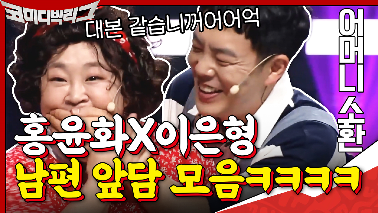 [#하이라이트#] 편집자가 끅끅거리면서 모아본 홍윤화x이은형 남편 앞담 ...