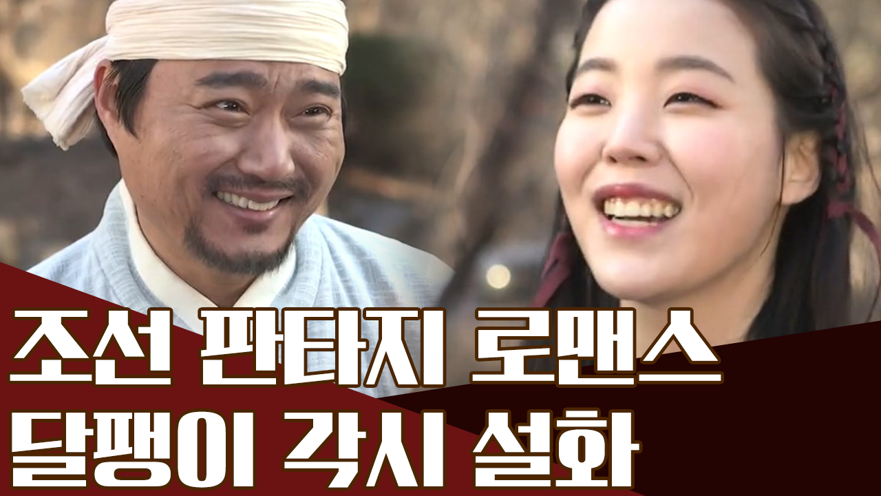 고을 현감을 죽인 사내, 달팽이 각시를 사랑한 노총각