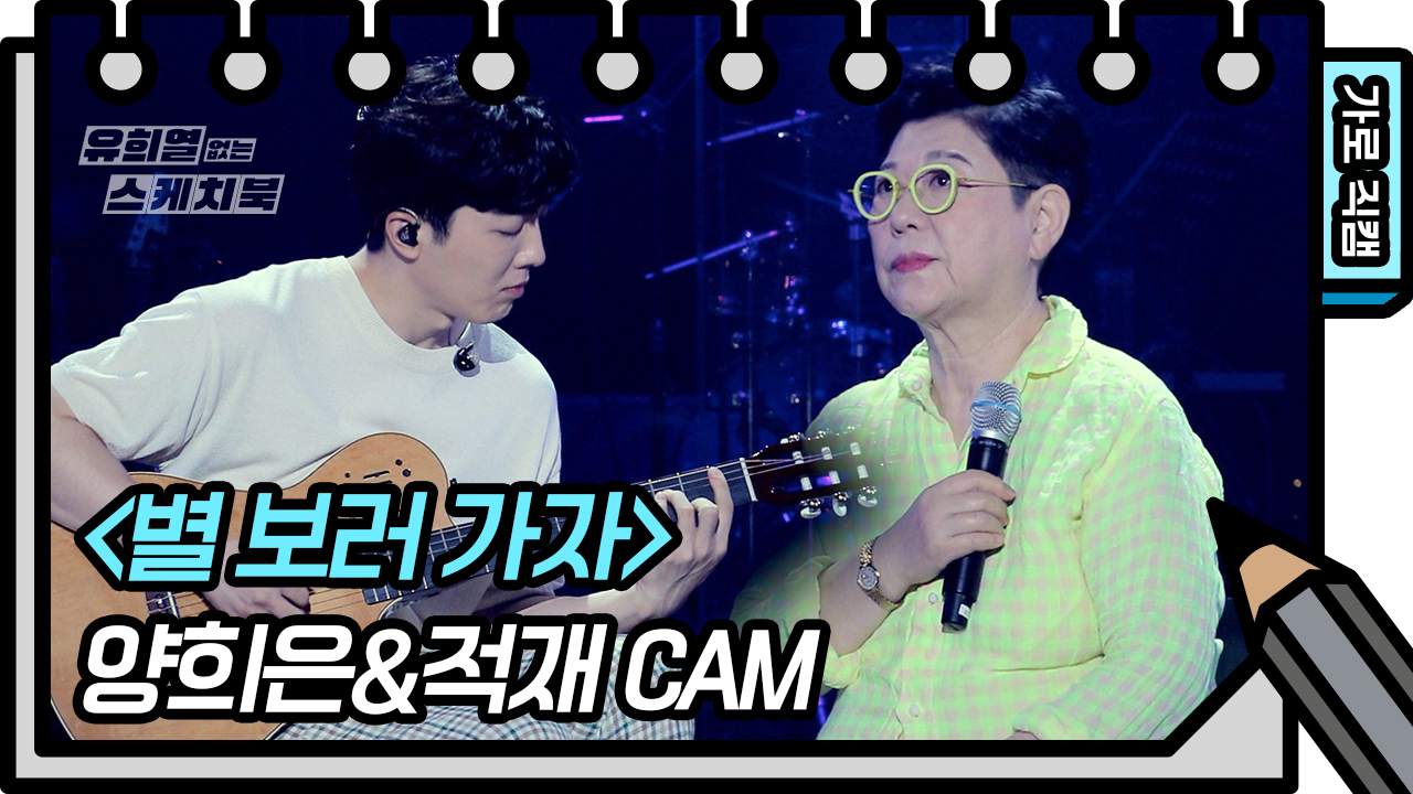 [가로 직캠]양희은&amp;적재 - 별 보러 가자(Yang Hee Un&amp;Jukjae - FAN CAM) | KBS 방송