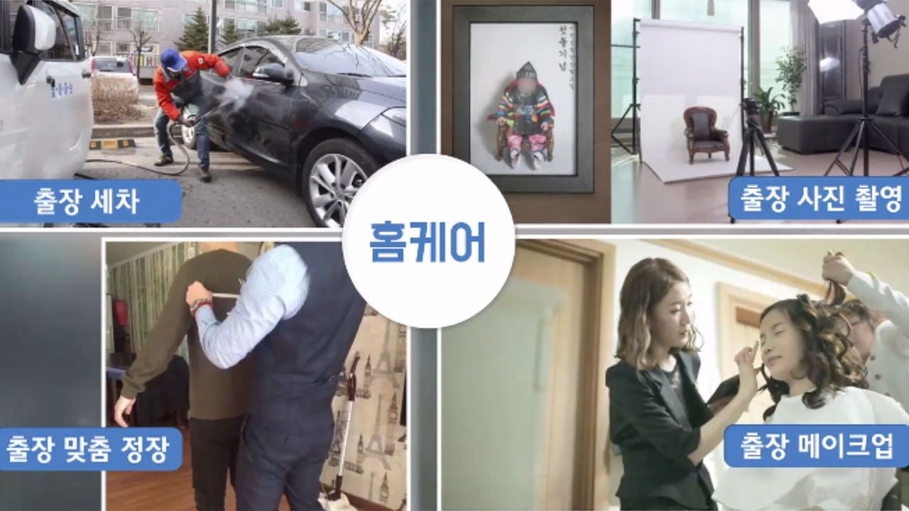 무엇이든 집에서 척척하는 ‘홈케어 서비스’ - kakaoTV 무엇이든 집에서 척척하는 ‘홈케어 서비스’