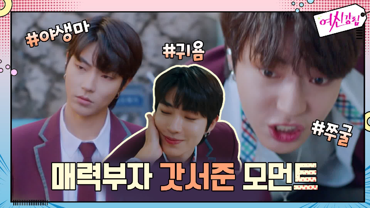 [매력강림] 거친 야생마 갓서준, 사랑둥이x허당미 반전매력 모음