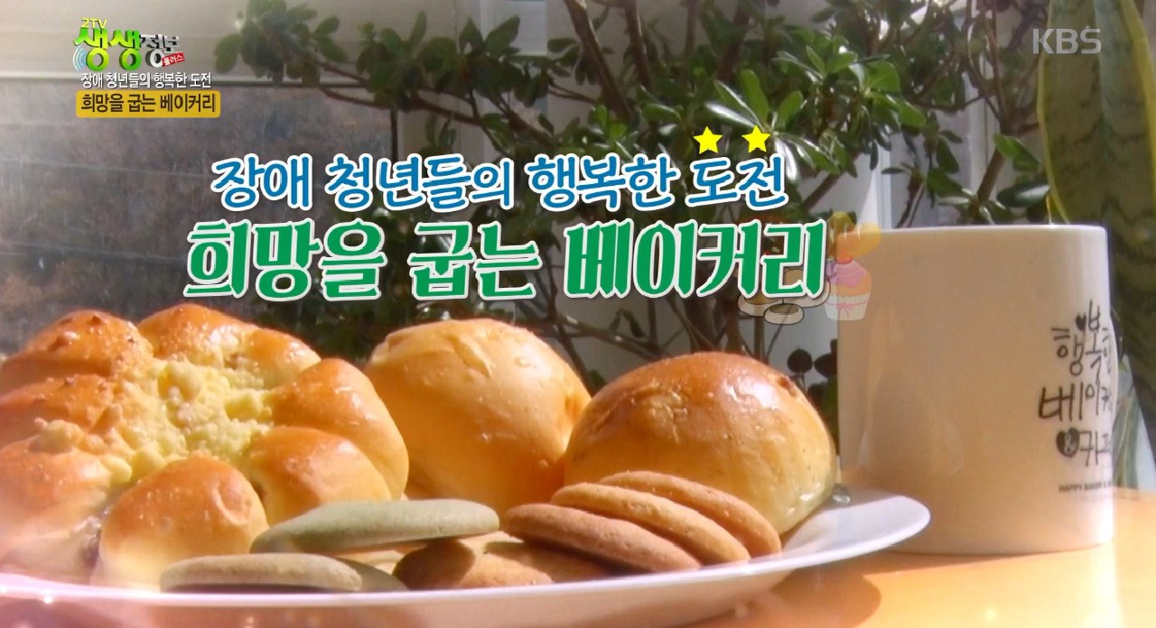 희망을 굽는 베이커리 1 - kakaoTV 희망을 굽는 베이커리 1