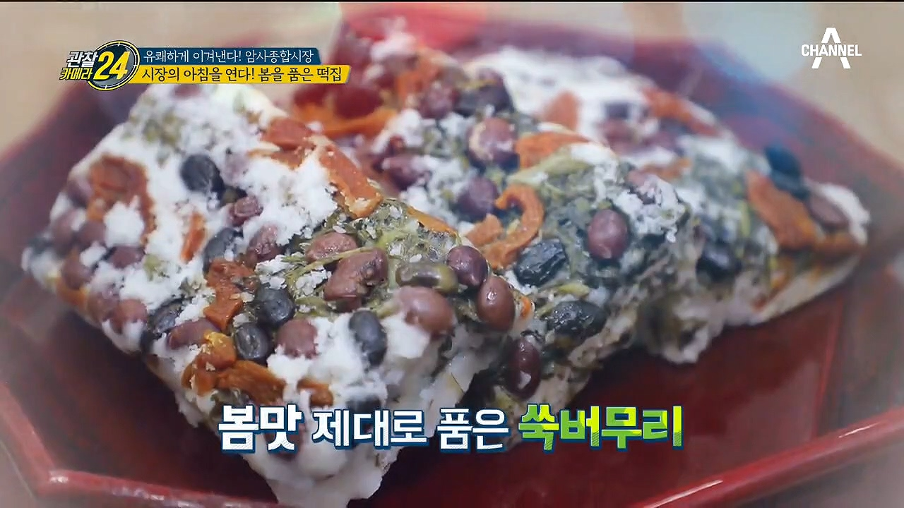 시장의 아침을 여는 곳! 봄맛 제대로 품은 암사시장표 최고의 인기 떡은?