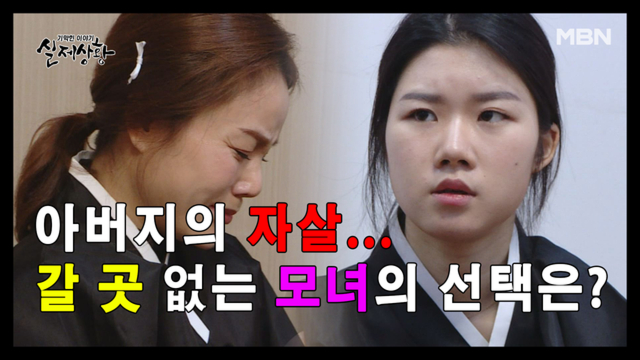 (실제상황) 남편의 자살... 갈 곳이 없어진 두 모녀의 앞날은?