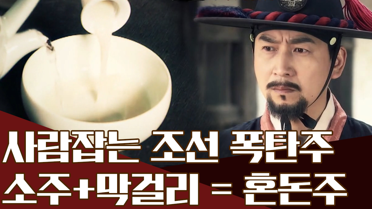 시신은 있는데 살해 흔적이 없다? 조선 판 폭탄주의 섬뜩한 위험성