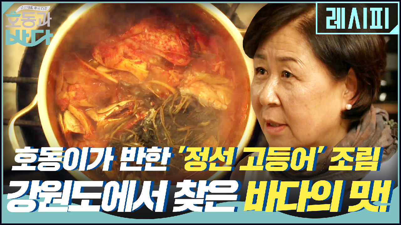 강원도에서 찾은 바다의 맛? 호동이가 반한 ′정선 고등어′ 조림 - kakaoTV 강원도에서 찾은 바다의 맛? 호동이가 반한 ′정선 고등어′ 조림