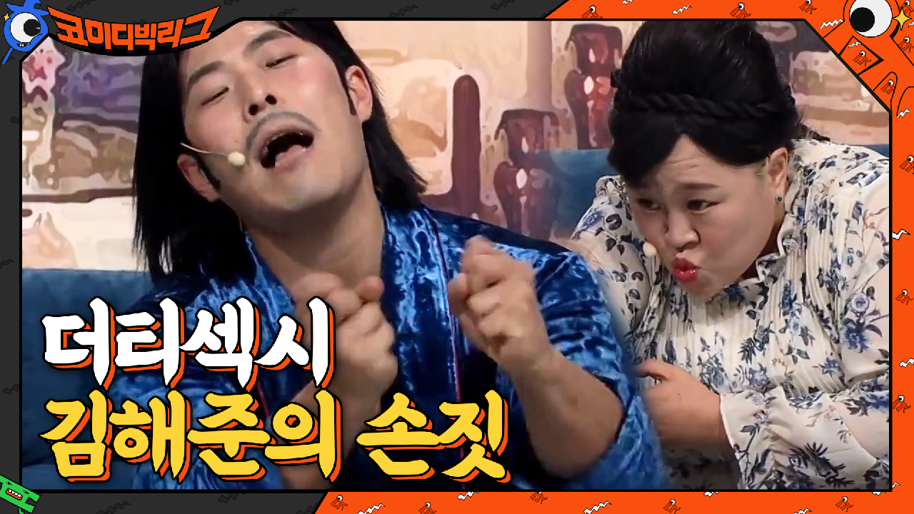 더티섹시 김해준의 손짓... 다들 무슨 생각하세요? | tvN 210321 방송