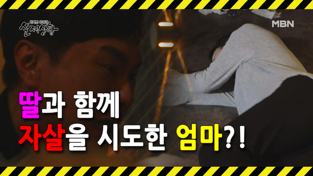 (실제상황) 딸과 자살 시도를 한 아내! 그런데 아내는 살고 딸은 죽었다?!