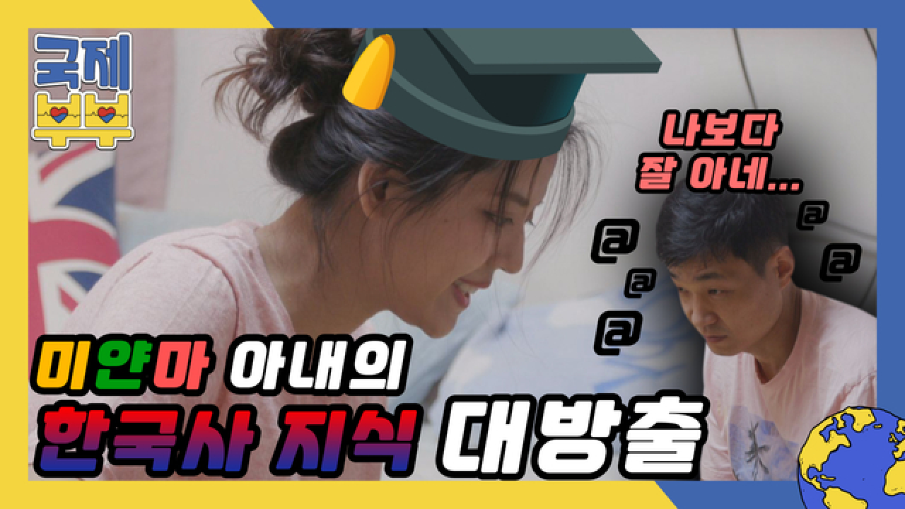찐 한국인 뺨치는 미얀마 아내의 한국사 지식 대방출 MBN 210804 방송