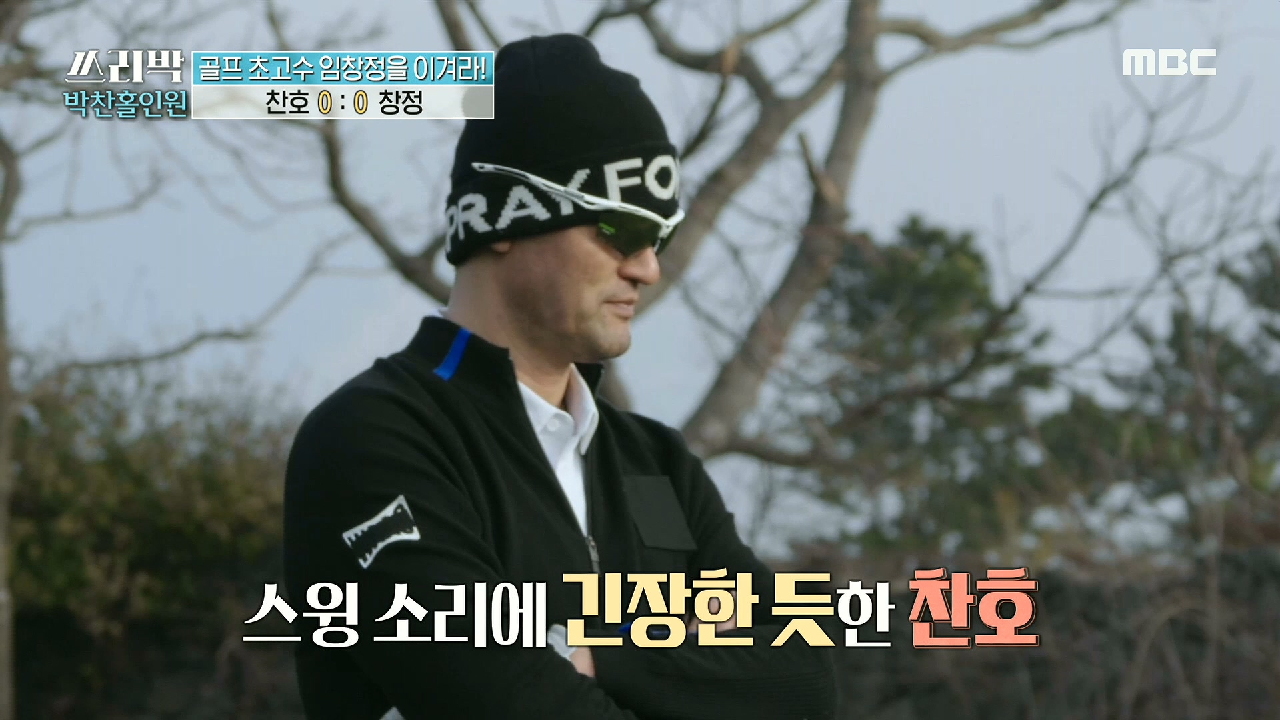 박찬호와 임창정의 세기의 대결! 골프 고수 임창정을 이겨라♨, MBC 210321 방송