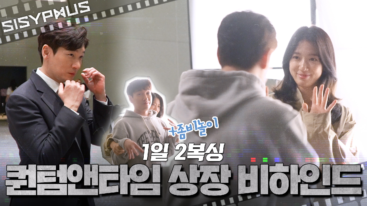 [메이킹] 다른 시간대를 떠돌던 제리즈???의 퀀텀앤타임 상장식 비...