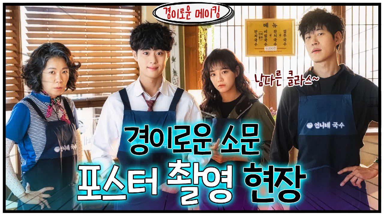 [메이킹]경이로운 포스터 촬영 현장 대공개! #잇몸_마름주의