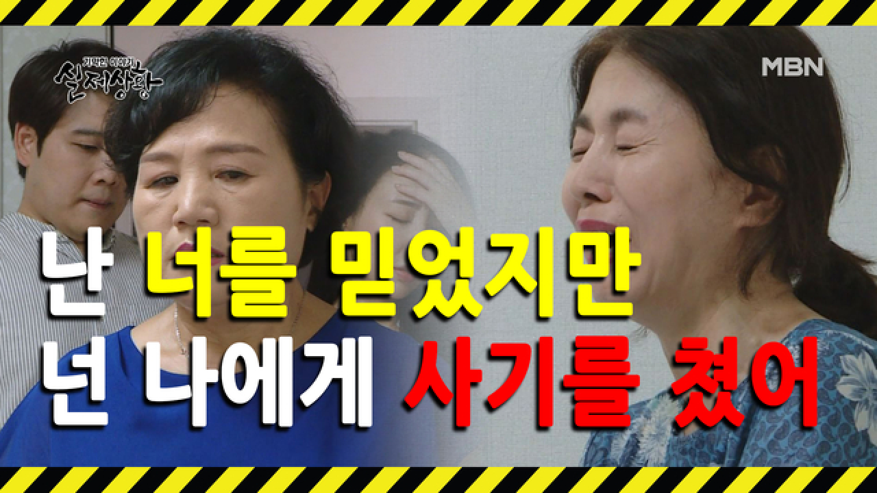 (실제상황) 자신을 아껴주던 남자에게 사기를 당한 여자?
