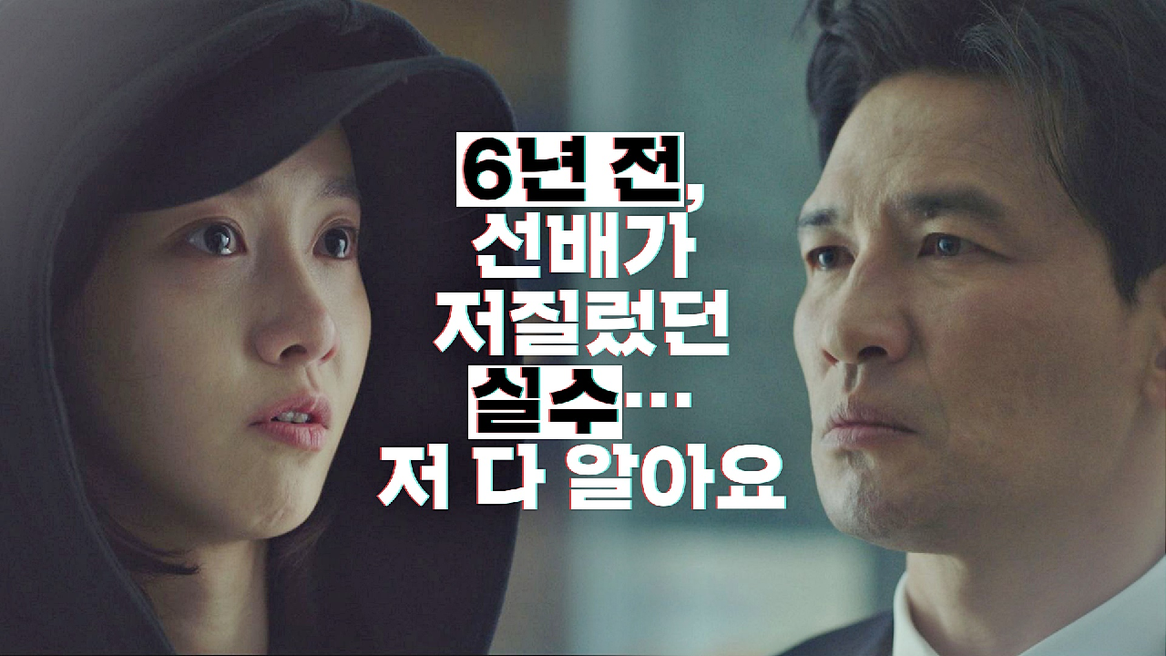 [놀람 엔딩] &#39;6년 전 사건&#39;을 알고 있는 임윤아에 심장 내려앉은 황정민!